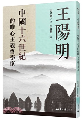 王陽明─中國十六世紀的唯心主義哲學家 | 拾書所