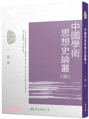 中國學術思想史論叢(四)(三版)
