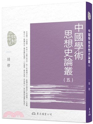 中國學術思想史論叢(五)(二版)