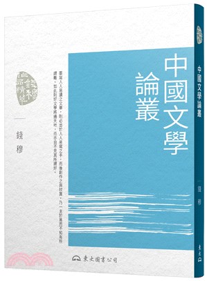 中國文學論叢(三版)