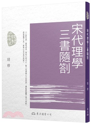 宋代理學三書隨劄(二版)