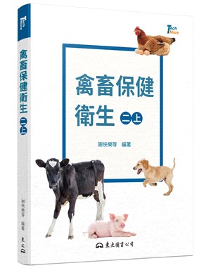 禽畜保健衛生(二上)(修訂三版)