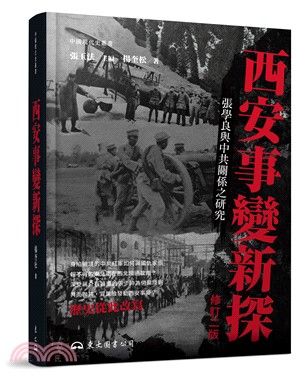 西安事變新探：張學良與中共關係之研究(精)(修訂二版)