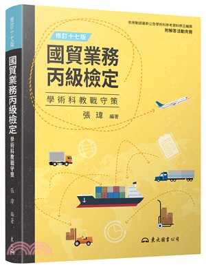 國貿業務丙級檢定學術科教戰守策(含活動夾冊)(修訂十七版)