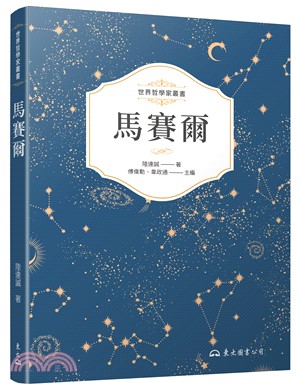 馬賽爾(二版)