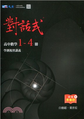 對話式高中數學1－4冊學測複習講義