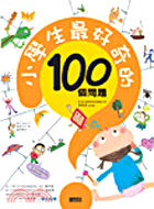 小學生最好奇的100個問題