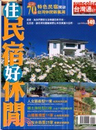 住民宿好休閒 /