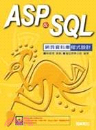 ASP & SQL網頁資料庫程式設計 /
