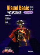 VISUAL BASIC網路應用程式設計：INTERNET篇
