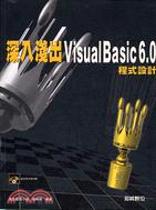 深入淺出VISUAL BASIC 6.0程式設計