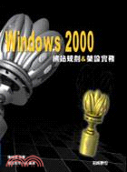 WINDOWS 2000網站規劃＆架設實務