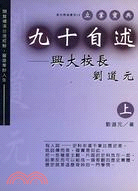 九十自述：興大校長劉道元（上）－承先啟後書系08 | 拾書所