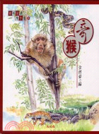 奇猴－動物故事傑作選3