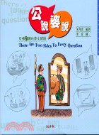 公說婆說 =There are two sides to every question : 互唱反調的英文諺語 /