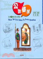 公說婆說：互唱反調的英文諺語－ABC雙語系列9 | 拾書所