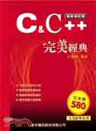C & C++完美經典