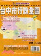 台中市行政全圖（全開108X78CM）