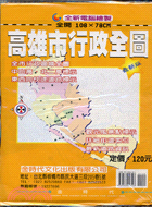 高雄市行政全圖（全開108X78CM）