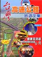 臺灣高速公路旅遊全集 :輕鬆暢遊89個交流道之沿線景點 ...