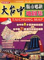 大台中縣市鄉鎮地圖集－全新編版 | 拾書所