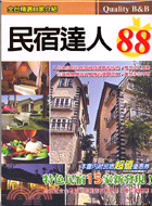 民宿達人88－民宿精選88家 | 拾書所