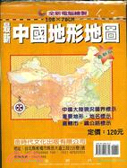 最新中國地形地圖（全開108X78CM）