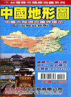 中國地形圖（半開版78X54CM）