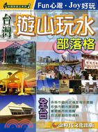 台灣遊山玩水部落格 | 拾書所