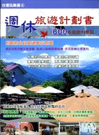 週休旅遊計畫書 :600多個最IN景點 /