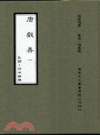 唐戲弄（二冊）