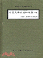 中國美學史資料選編（二冊）