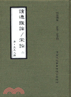 讀通鑑論宋論（二冊）