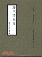 唐宋詩舉要－四部刊要 | 拾書所