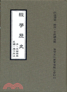 經學歷史－四部刊要