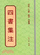 四書集注