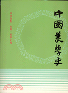 中國美學史（兩冊）－四部刊要