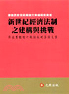 新世紀經濟法制之建構與挑戰 : 廖義男教授六秩華誕祝壽論...