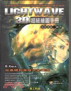 LIGHTWAVE 3D超級繪圖手冊6.X