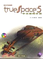 True Space 5中文使用手冊 /