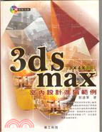 3DS MAX室內設計進階範例