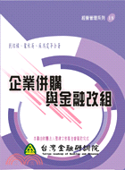 企業併購與金融改組