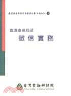 徵信實務：農漁會信用部各項業務作業手冊系列4