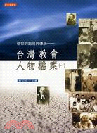 信仰的記憶與傳承：台灣教會人物檔案01