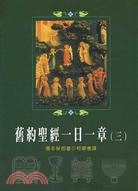 舊約聖經一日一章（三）－福音叢書3