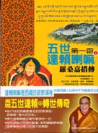 五世達賴喇嘛第一函：羅桑嘉措傳（上）－達賴喇嘛全傳 | 拾書所