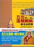 五世達賴喇嘛第二函：羅桑嘉措傳（上）－達賴喇嘛全傳