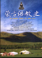 蒙古佛教史－藏傳佛教叢書4