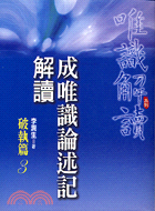 成唯識論述記解讀：破執篇3─唯識解讀系列3 | 拾書所