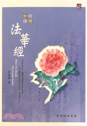 如何修持法華經